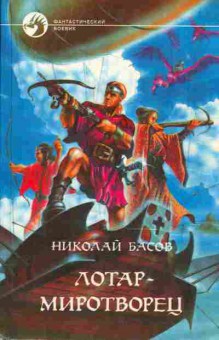 Книга Николай Басов Лотар - миротворец, 11-523, Баград.рф